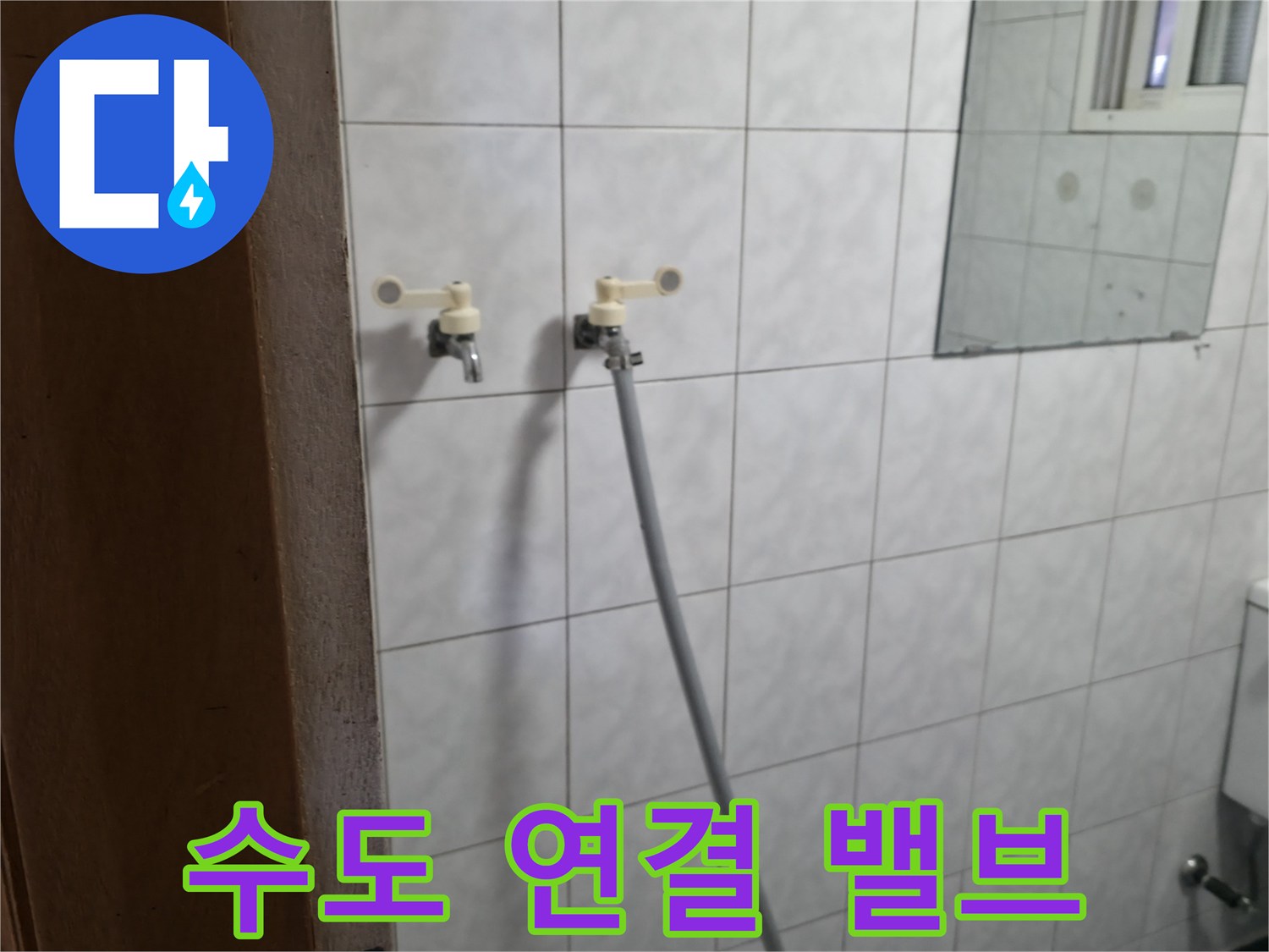 타일 마감 벽면에-설치된 수도 제어 밸브입니다.