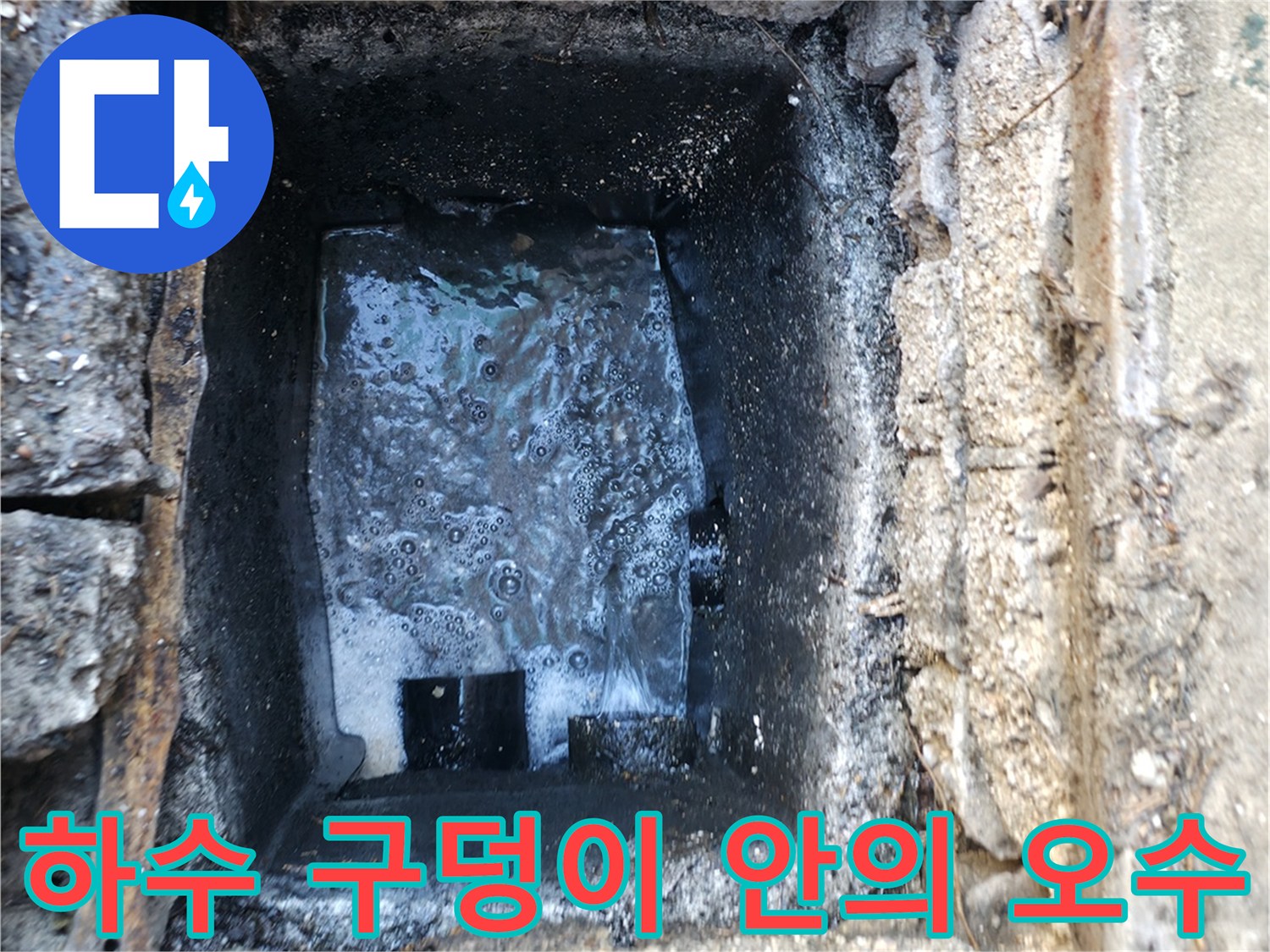 하수 배관 입구-오수가 가득 고여 막힘을 유발하는 현장