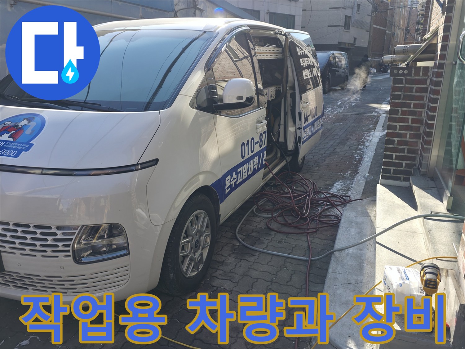 현장에 도착한-작업용 차량과 배관 세척 장비