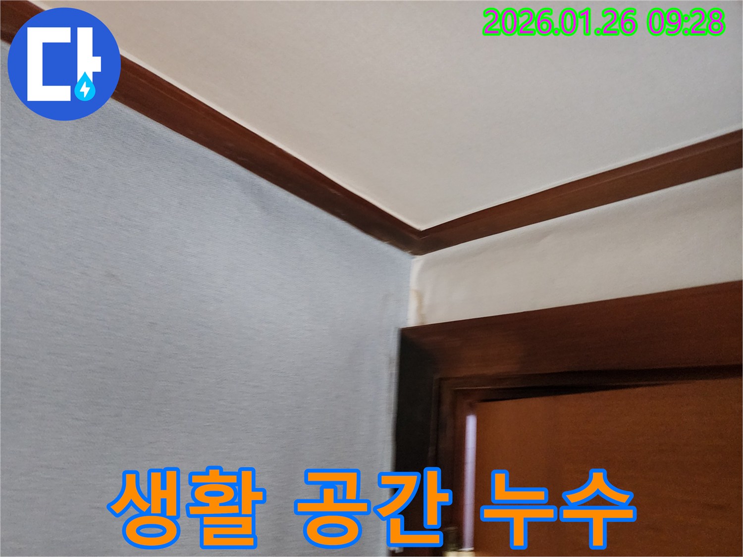방배동 생활 공간 누수-쾌적한 환경 조성을 위한 신속한 누수 조치