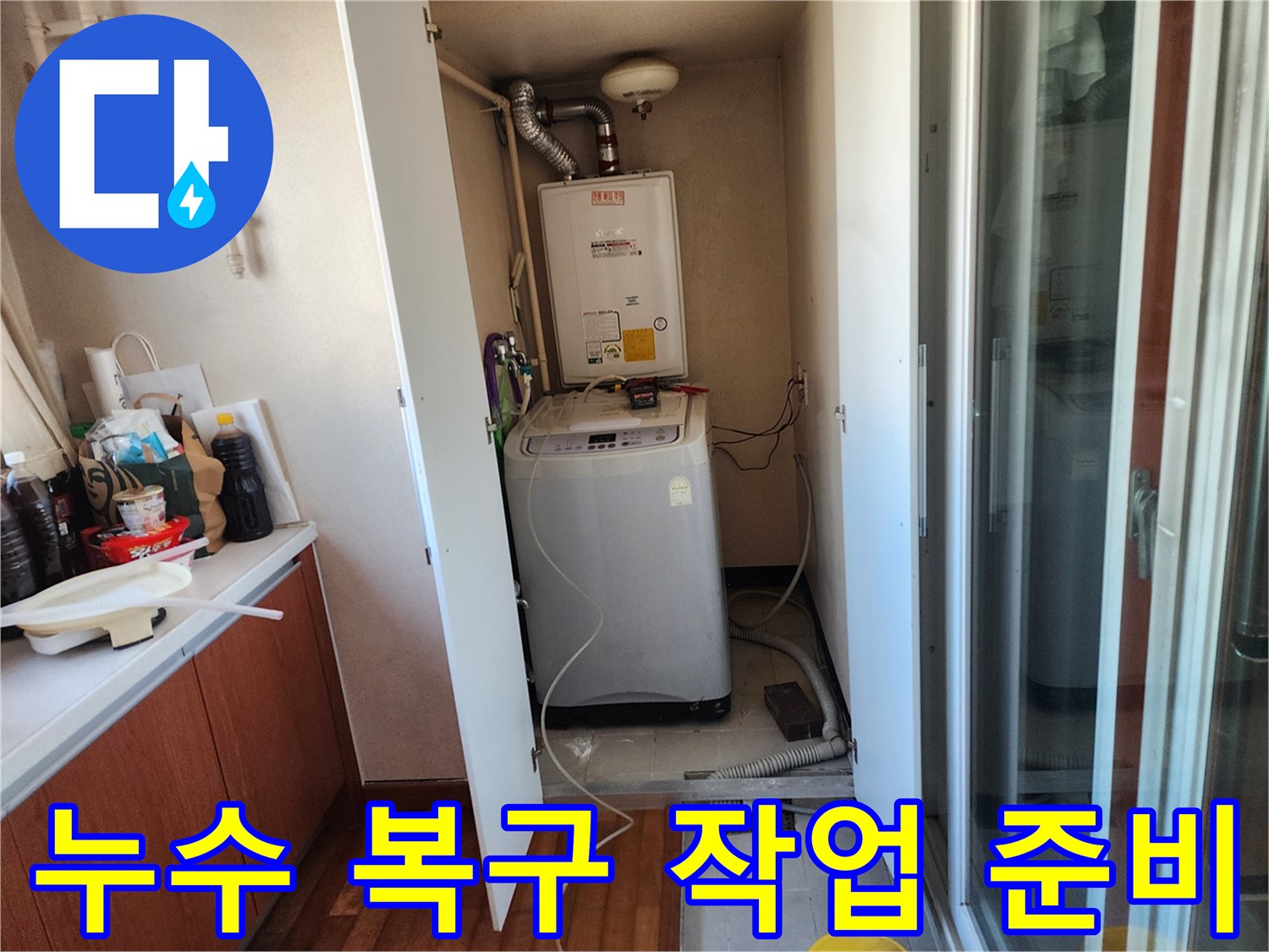 세탁실 공간의 효율적인 사용과 함께-누수 문제 해결을 위한-전문적인 접근을 보여주는 이미지입니다.