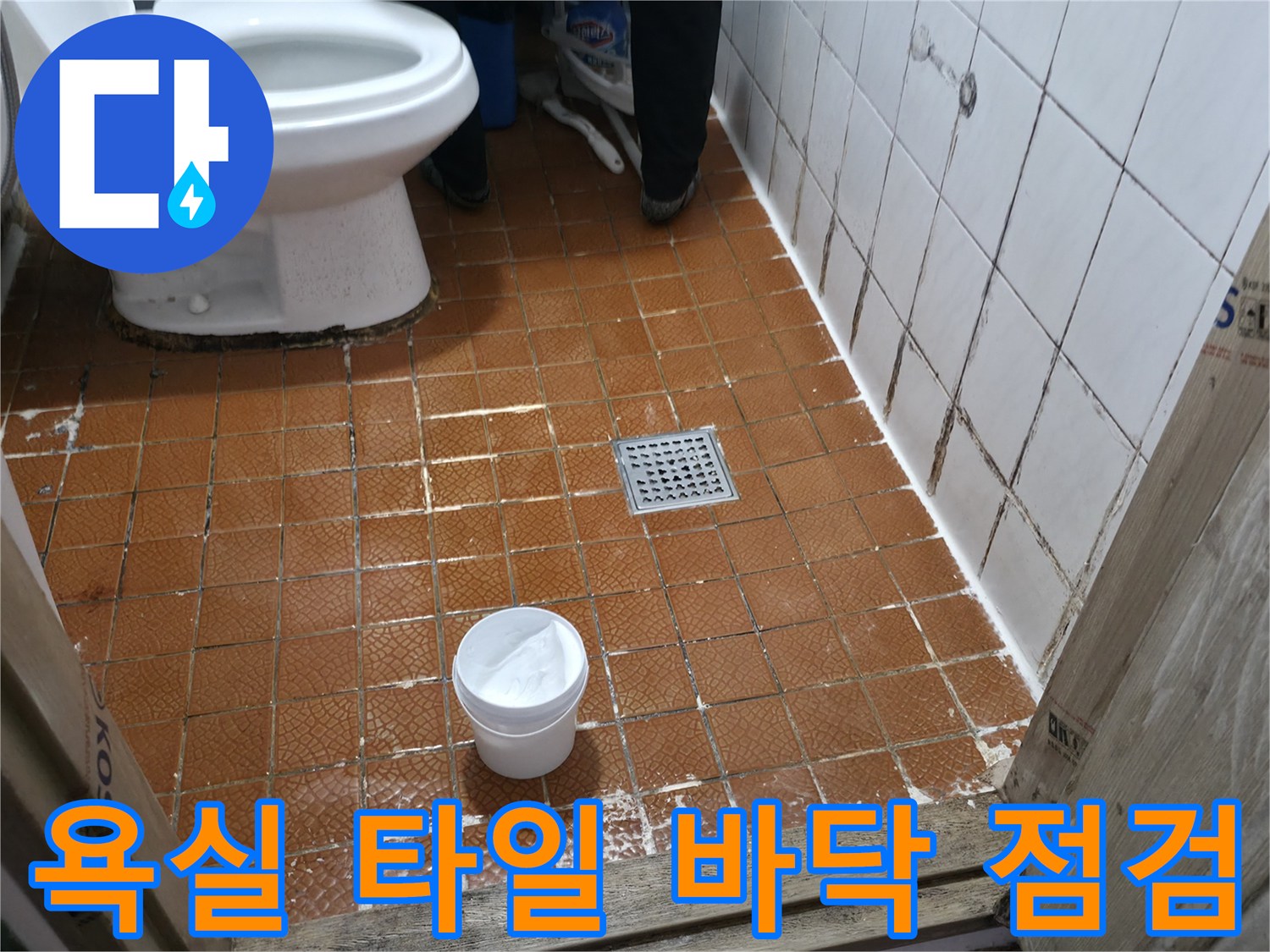 변기 근처-화장실 바닥 타일의 습윤 상태