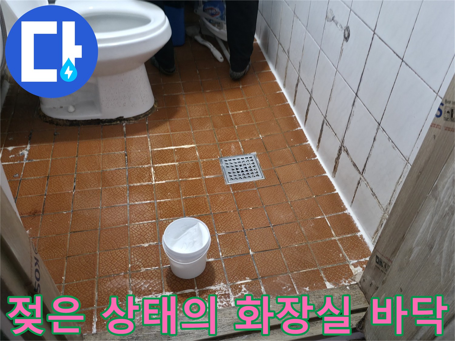 변기 주변과-배수구 쪽 젖어있는 타일 바닥입니다.