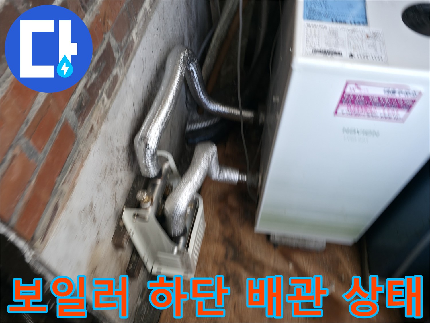 보일러-본체-하단의-연결-배관-및-벽면-상태