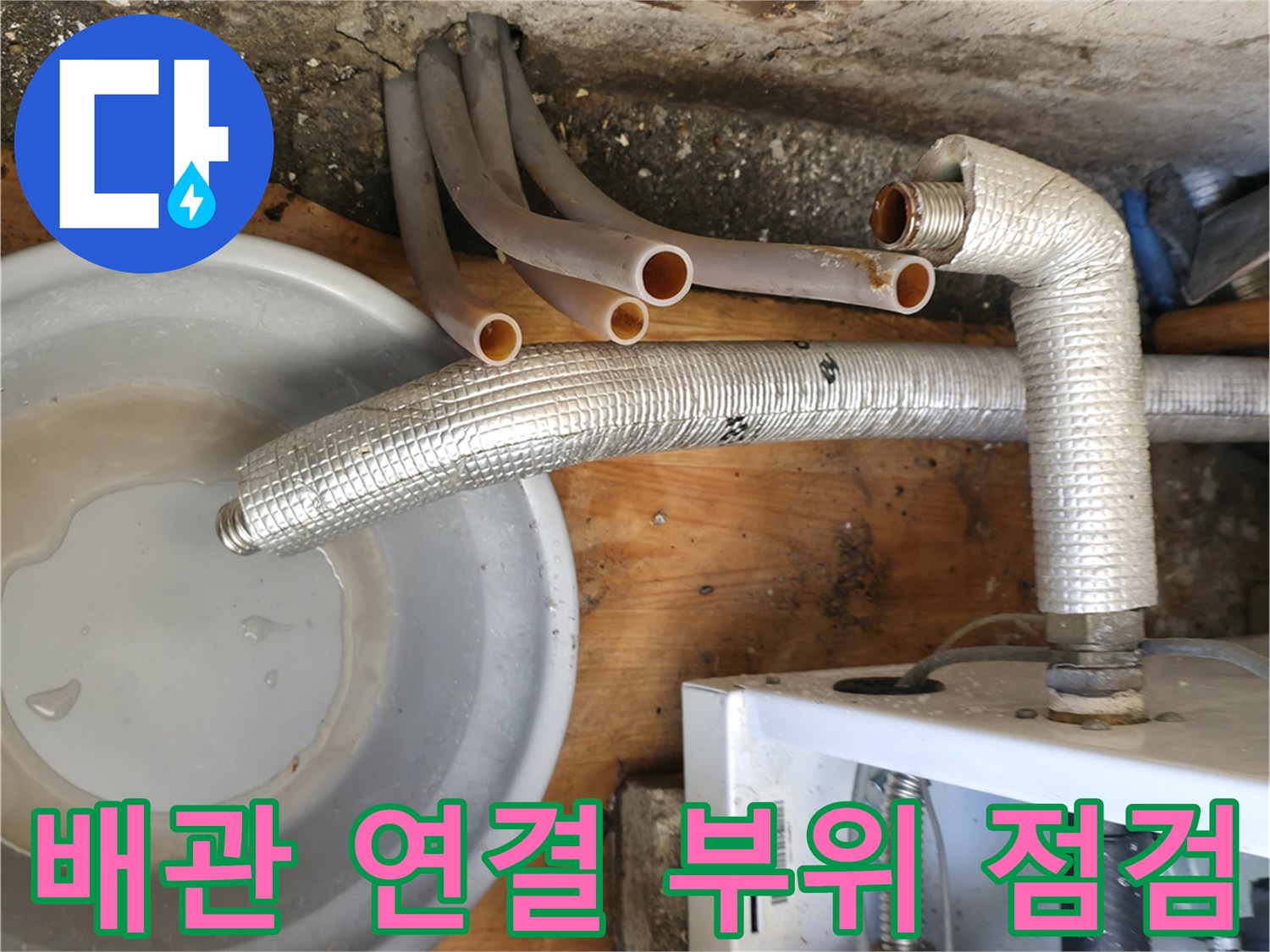 보일러-연결-배관-및-주변-습기-상태-촬영
