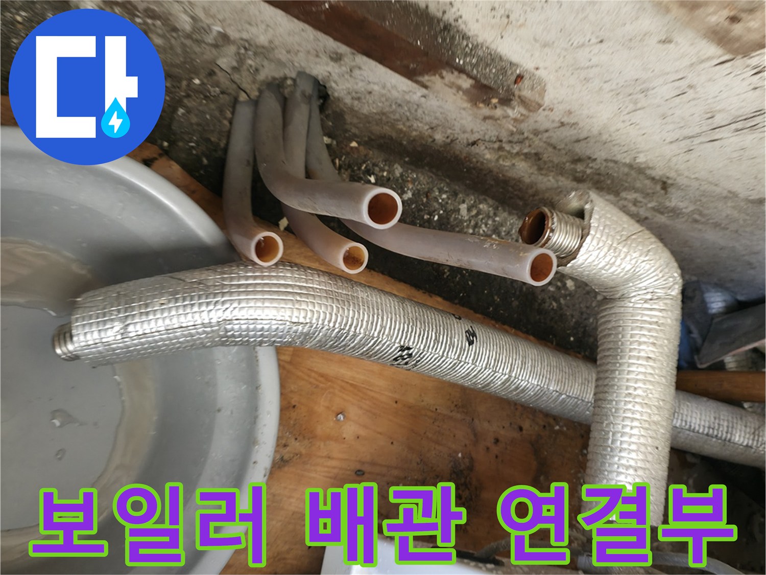 보일러 하단-배관 연결 부위 점검 상황
