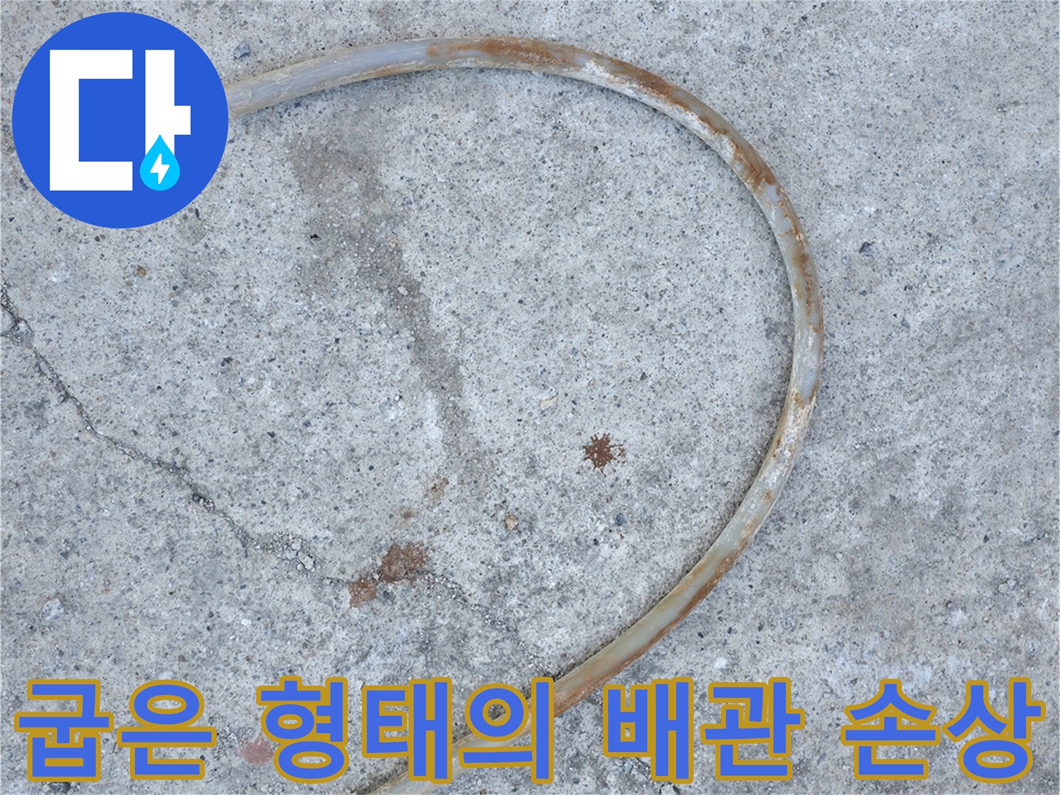 손상된 부위가 드러난-매립형 난방 배관