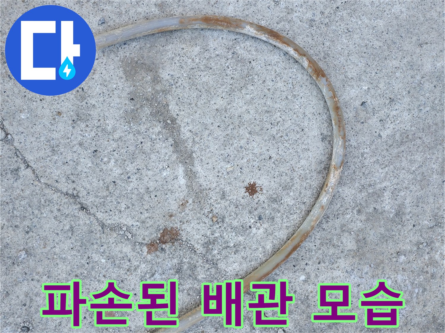 콘크리트 바닥층에서 발견된 파손된 난방 배관 현장