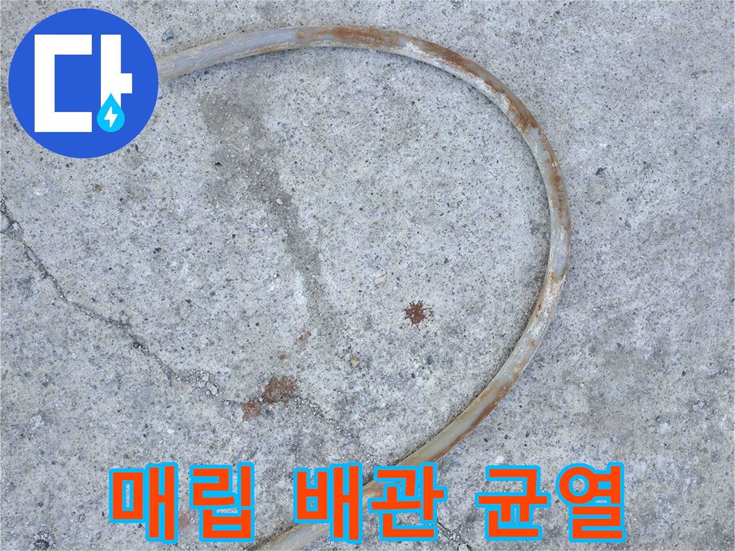 콘크리트 층 내부에 노출된 갈라진 배관
