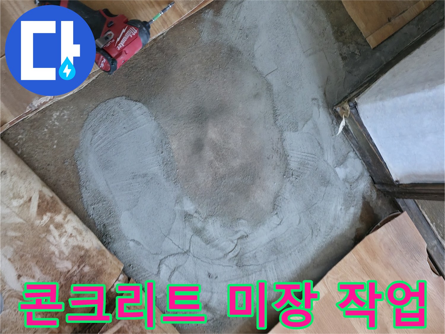 포천 일동면-배관 수리 후 진행된 바닥 미장 현장