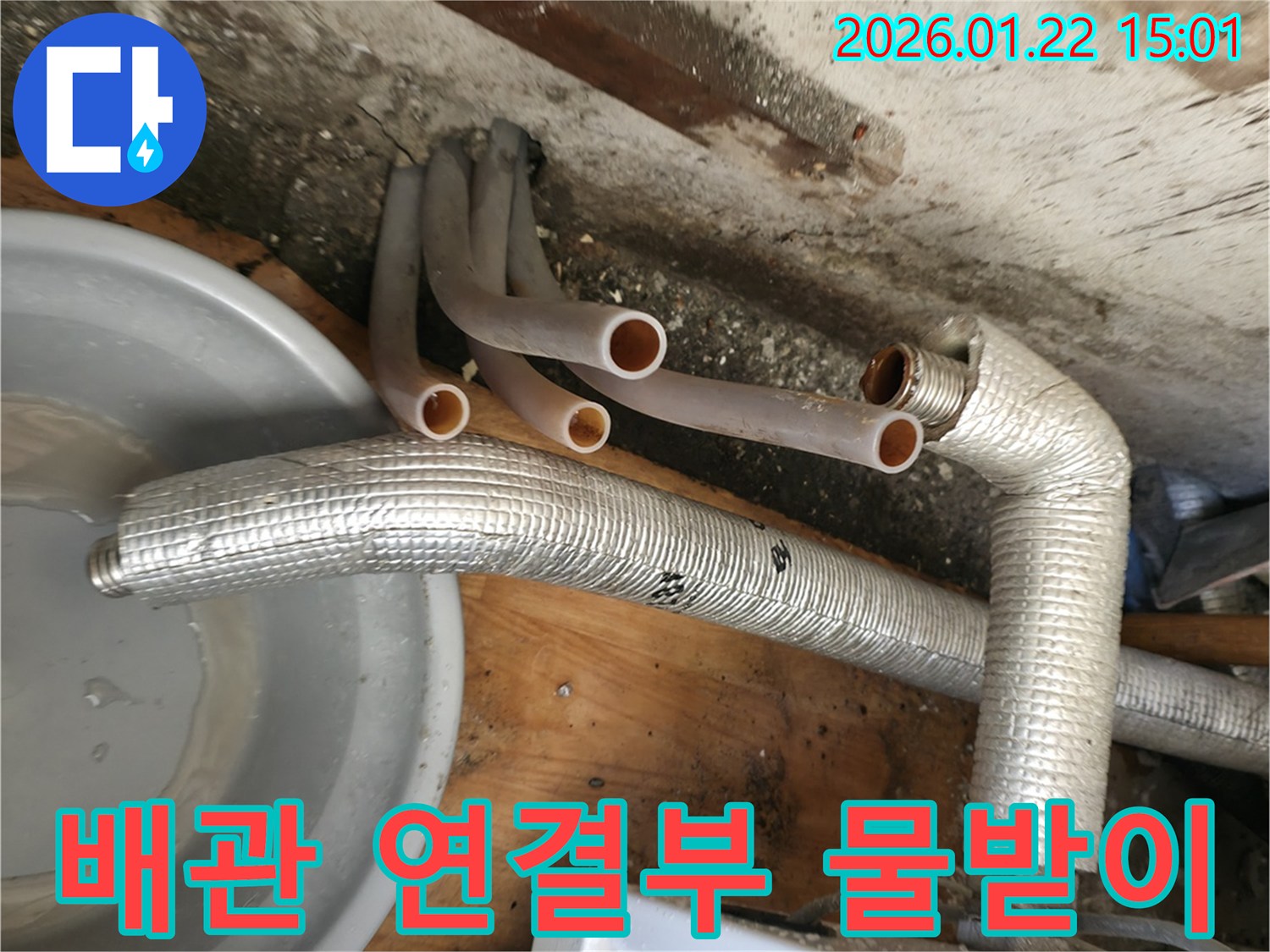 포천 일동면 배관 연결부-누수 확인 및 물받이 설치로 임시 조치