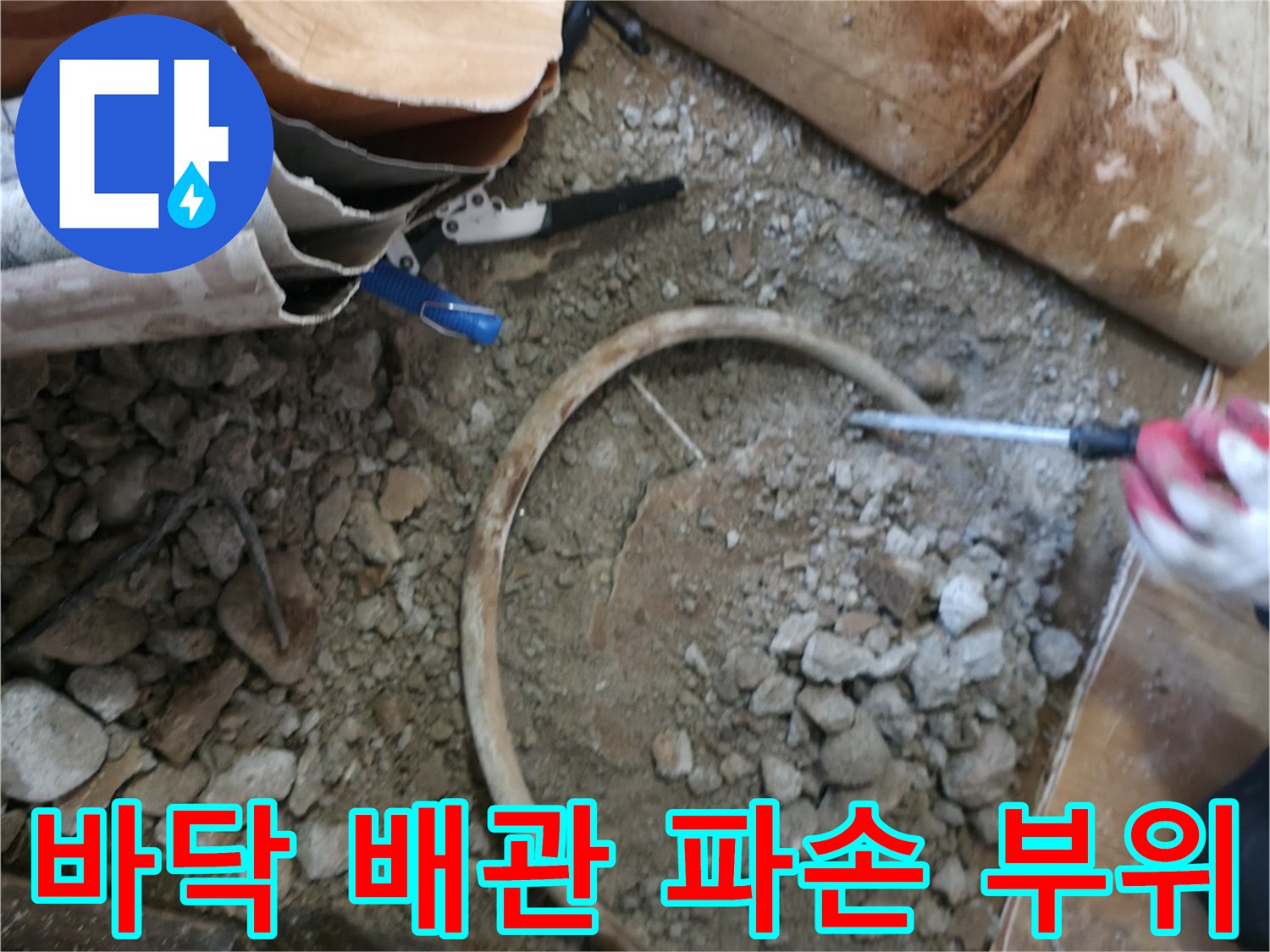 포천 일동면 현장-파손된 보일러 매립 배관 모습