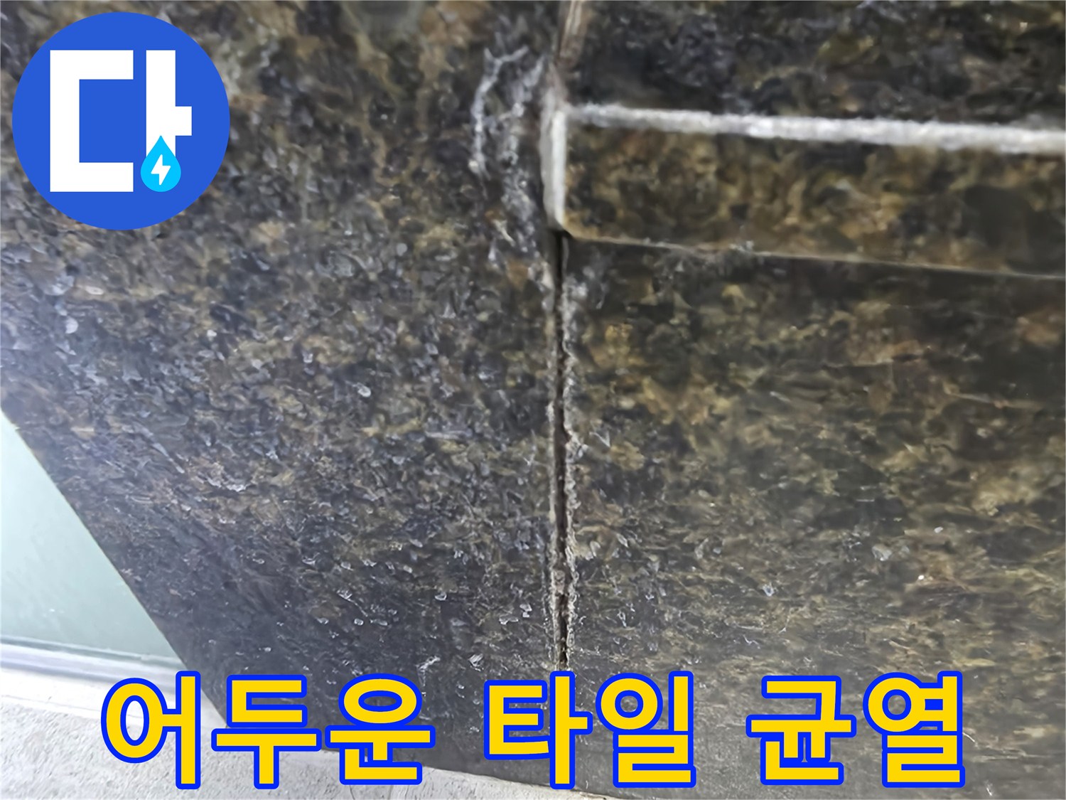 물기가 보이는-타일 접합부 상세 사진