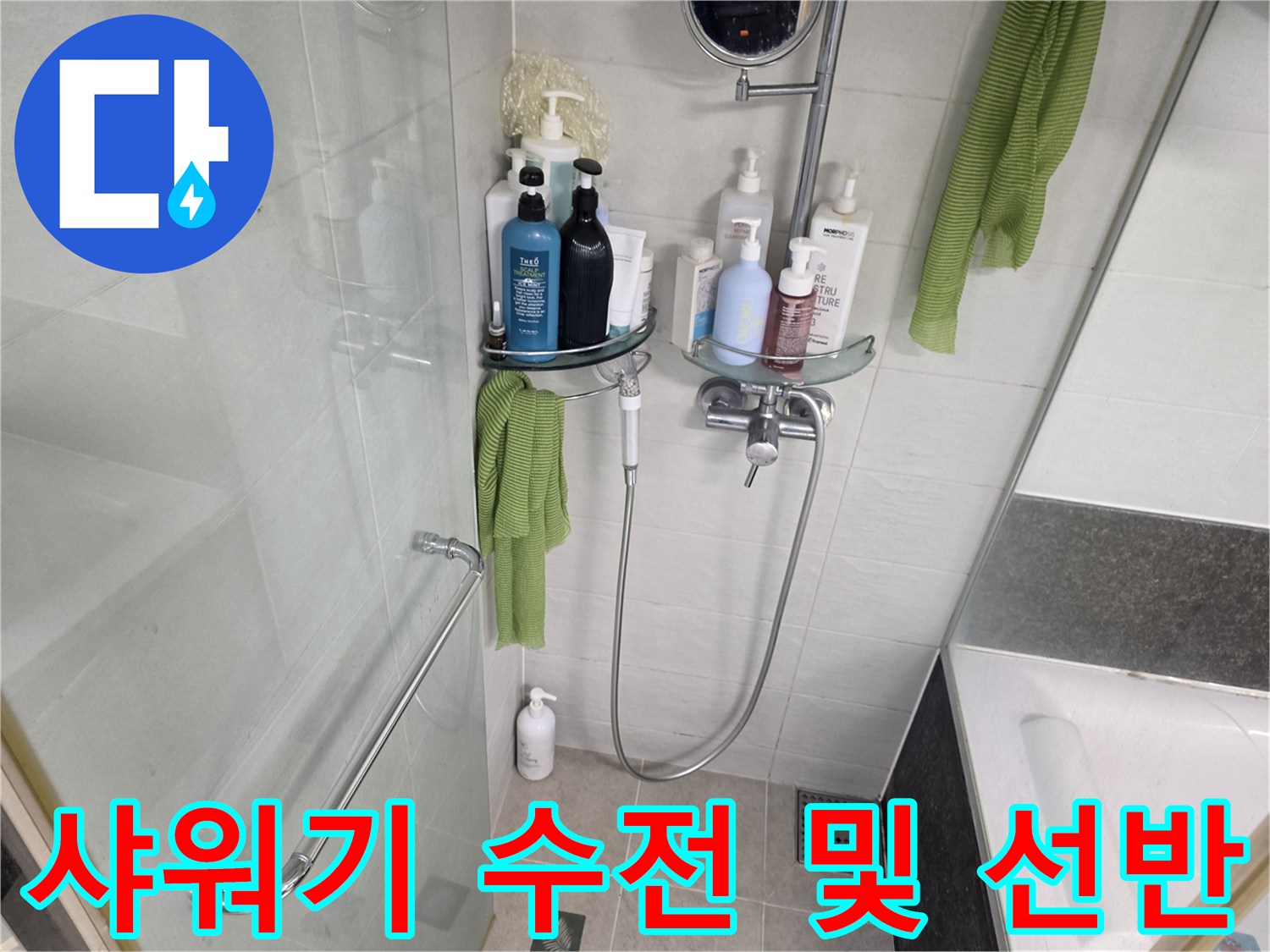 샤워기-수전-및-욕실용품-정리상태