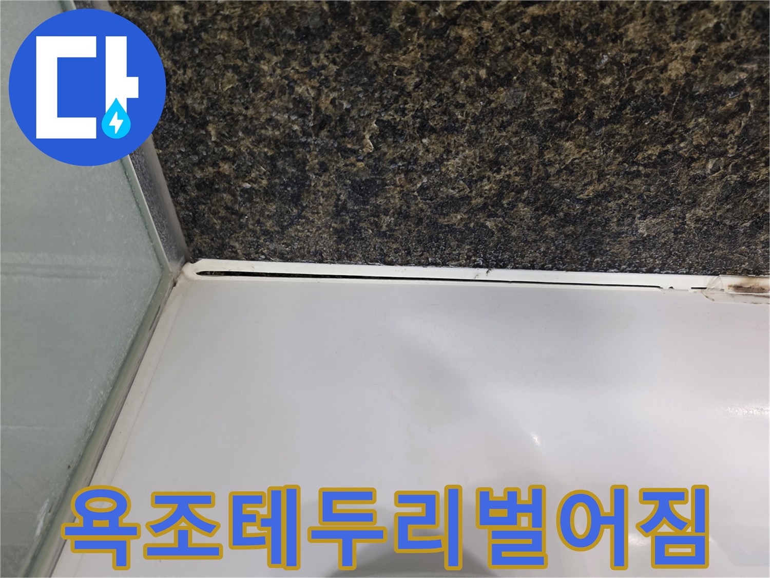 욕조 상단 프레임과 벽 타일 경계의 틈새 노출