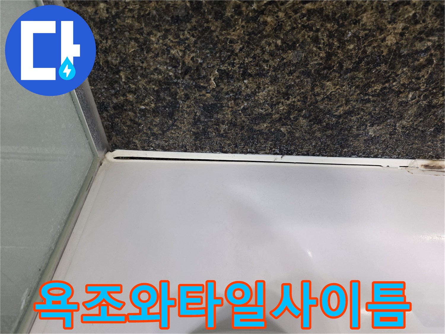 욕조 상단부와-벽면 타일 사이의-벌어진 틈새