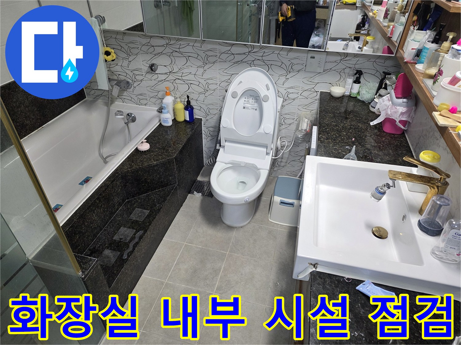 정밀 진단을 진행 중인 화장실의 세면대와 변기 부위