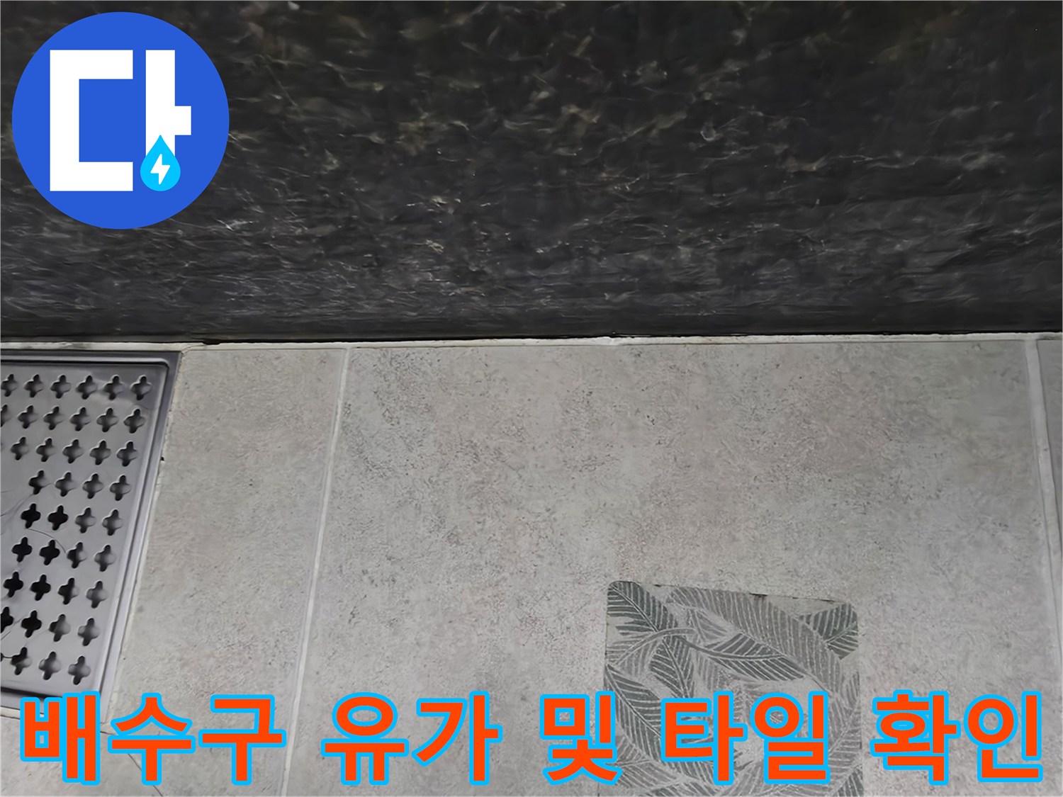 파주 가람동 욕실-배수구 유가 주변의 타일 마감 상태 확인
