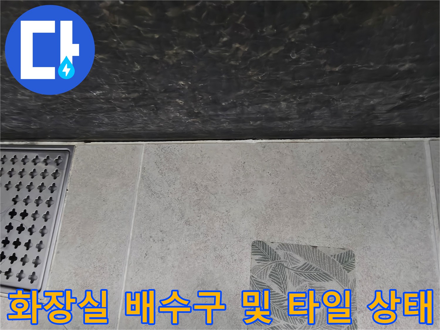 파주 가람동 화장실-배수구 유가와 바닥 타일 접합부