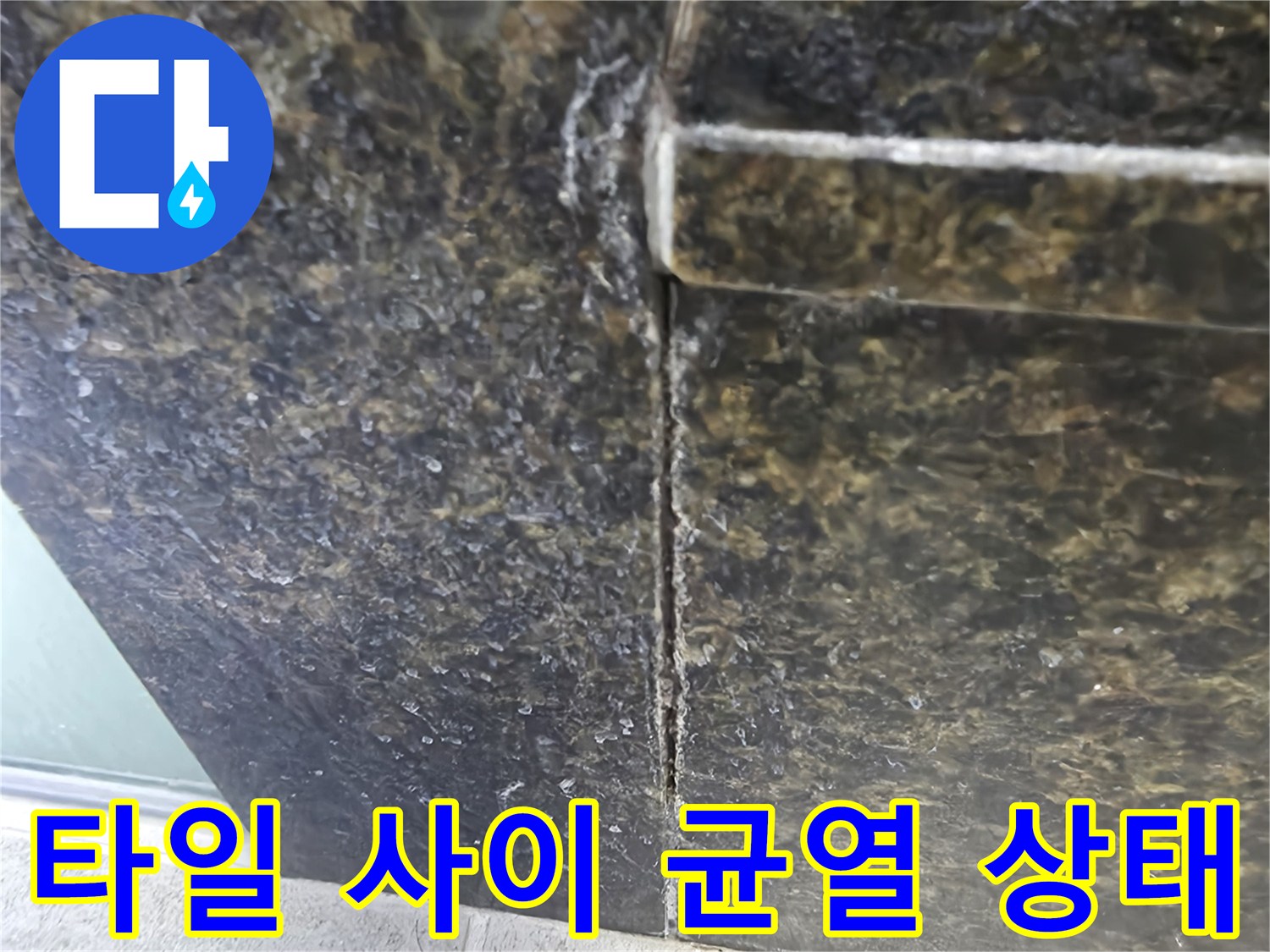 화장실 벽면 타일-벌어진 줄눈 부위