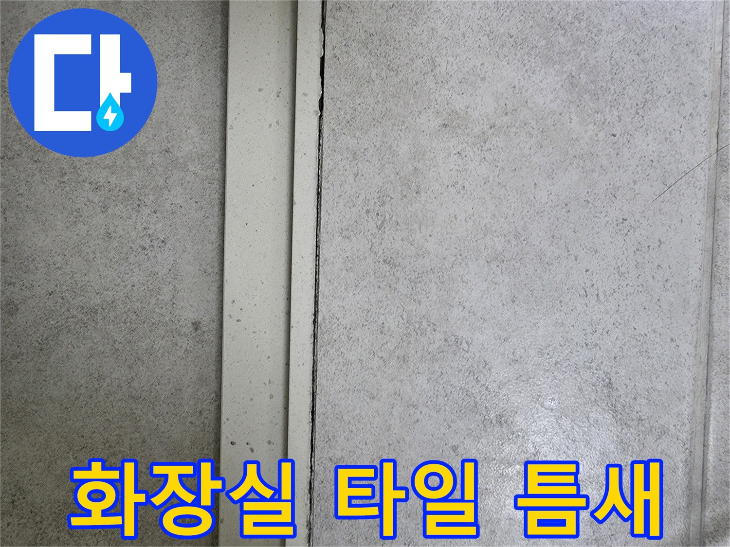 화장실-벽면-타일-사이-벌어진-틈새-상태