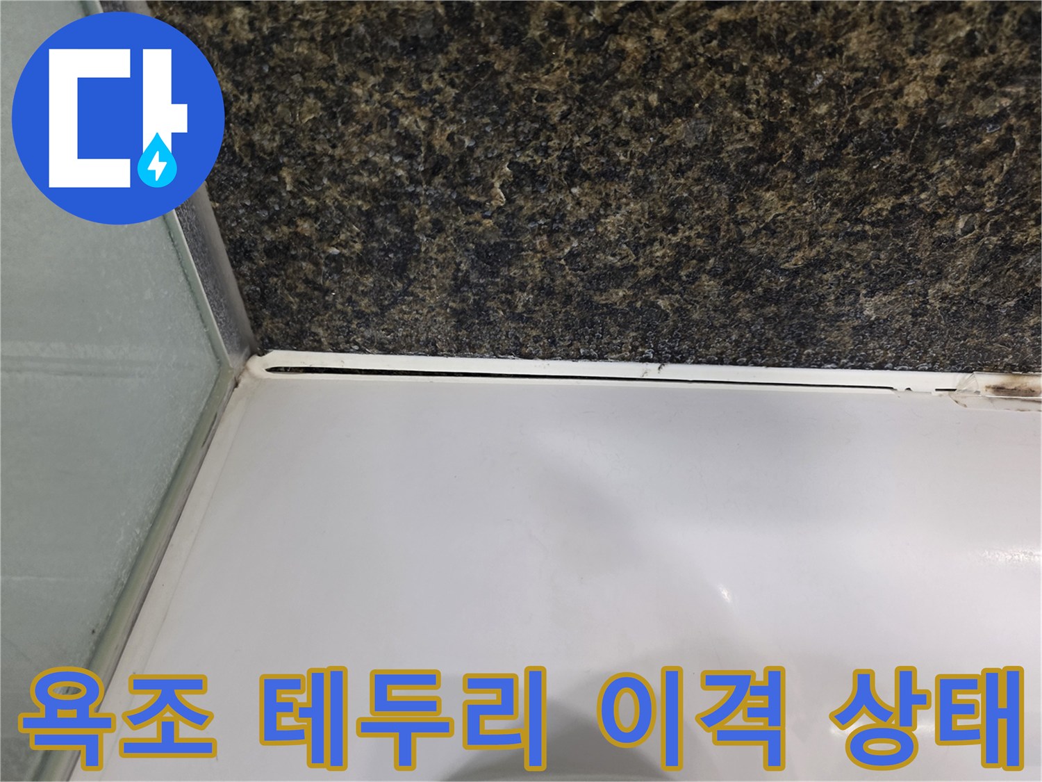 화장실-벽체-타일과-욕조-접합부-틈새