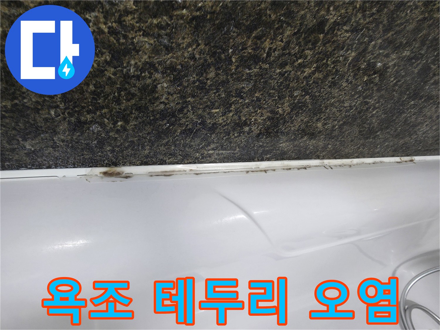 흰색 욕조 상단 틈새의 검은색 오염 부위 상세 사진