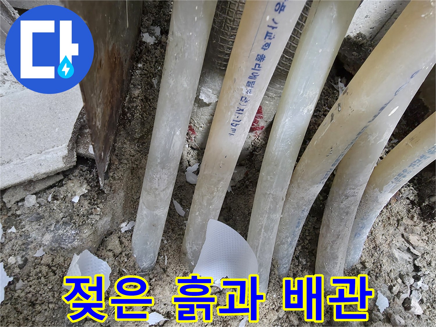 누수 지점 주변의-축축하게 젖은 토사