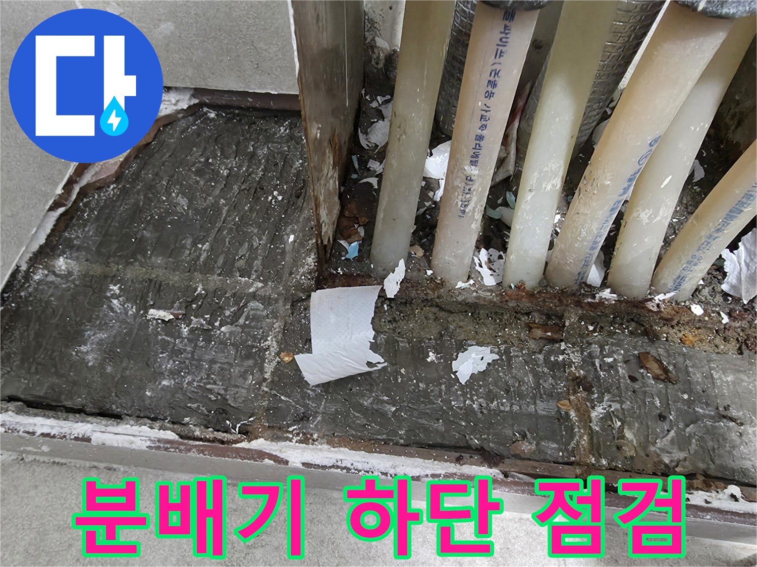 누수-지점-확인을-위한-분배기-배관-근접-사진