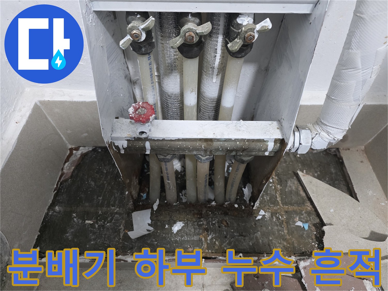 누수가-발생한-보일러-분배기-하단-배관-모습
