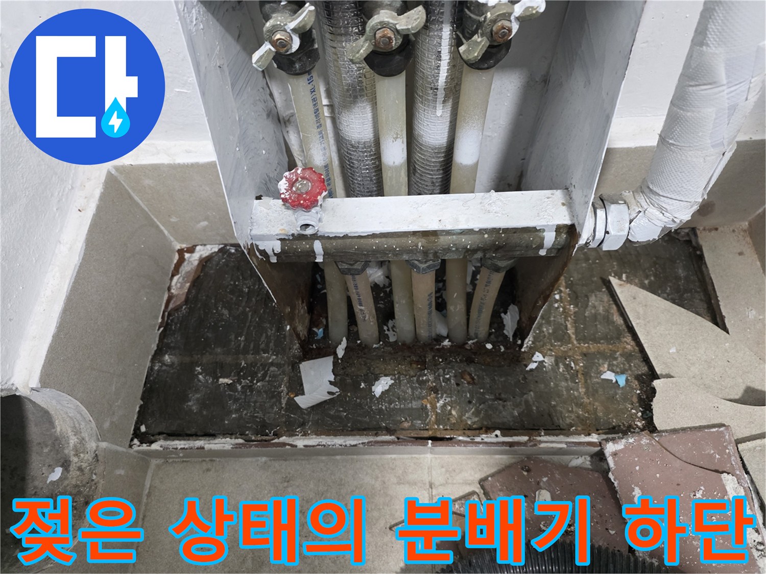 물샘-흔적이_있는-분배기-하단부-배관-상태