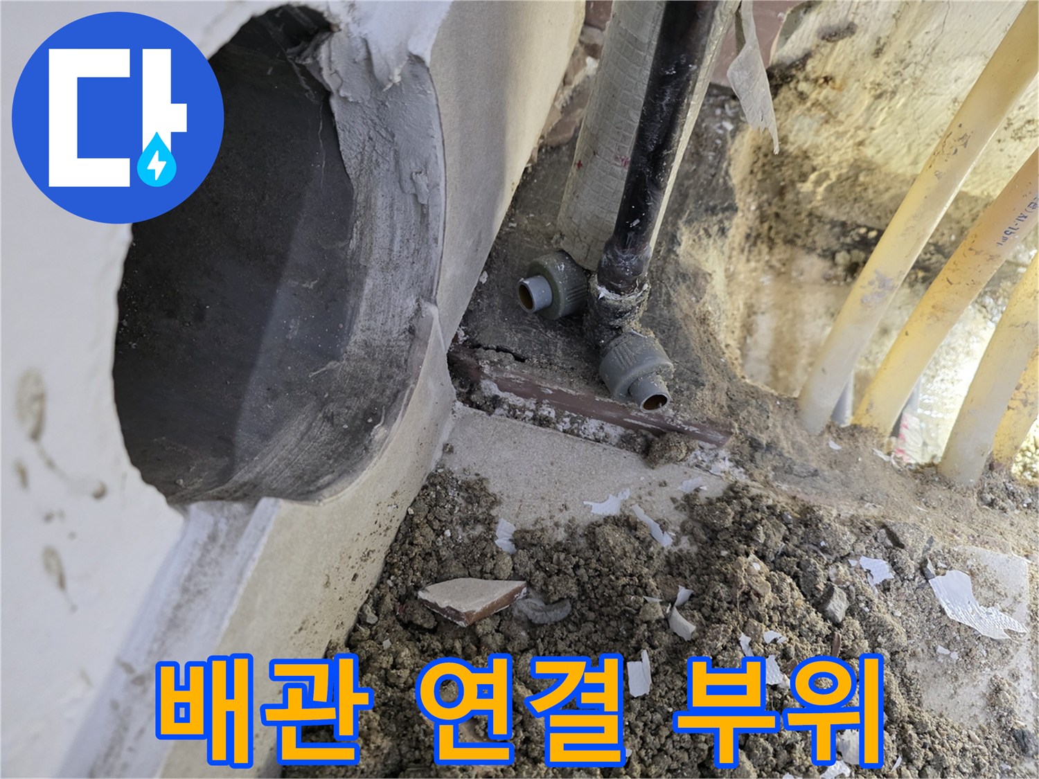 바닥-내부-배관-연결-부속-및-흙-상태