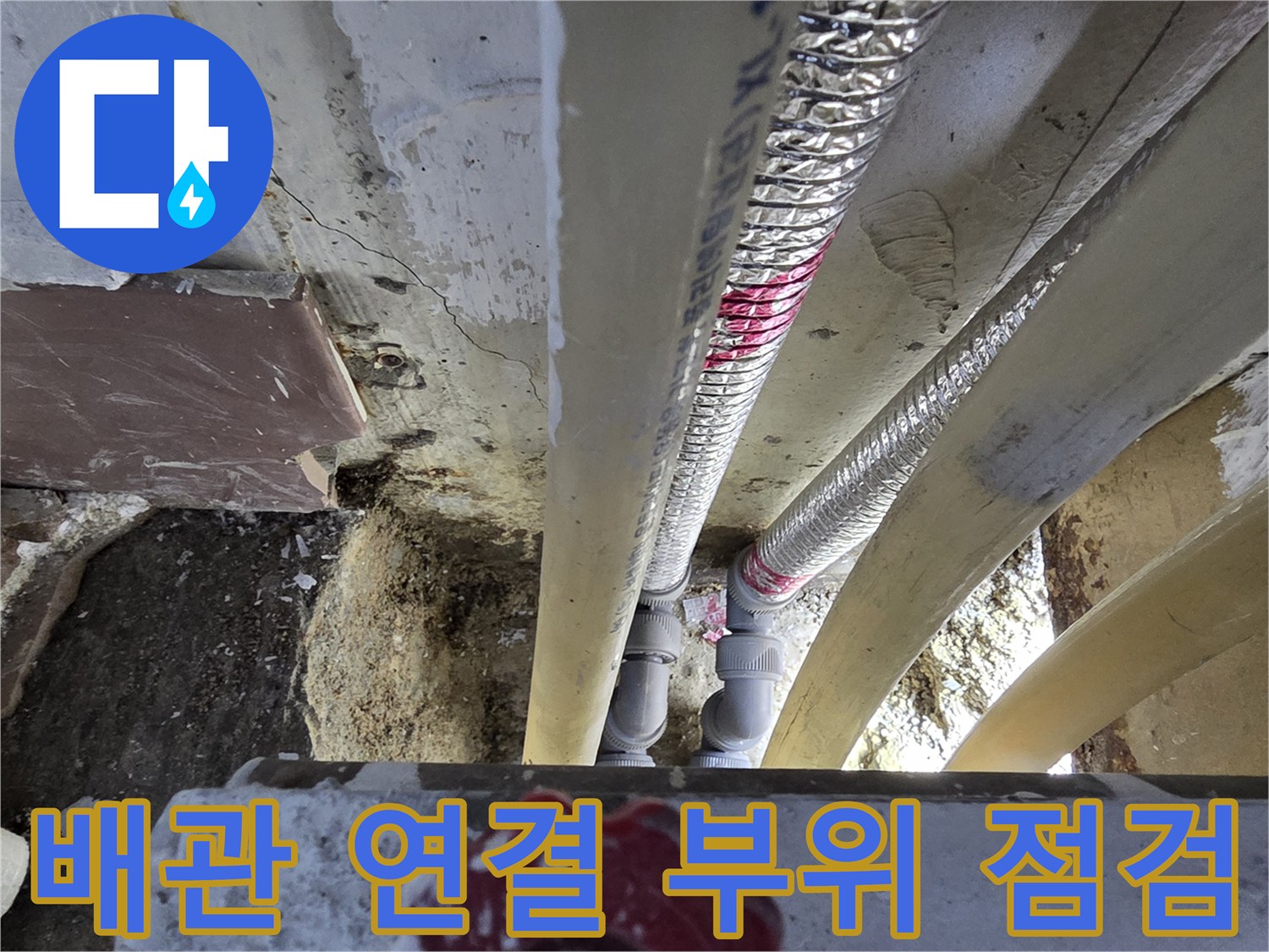 배관-연결-부속의-누수-여부-확인