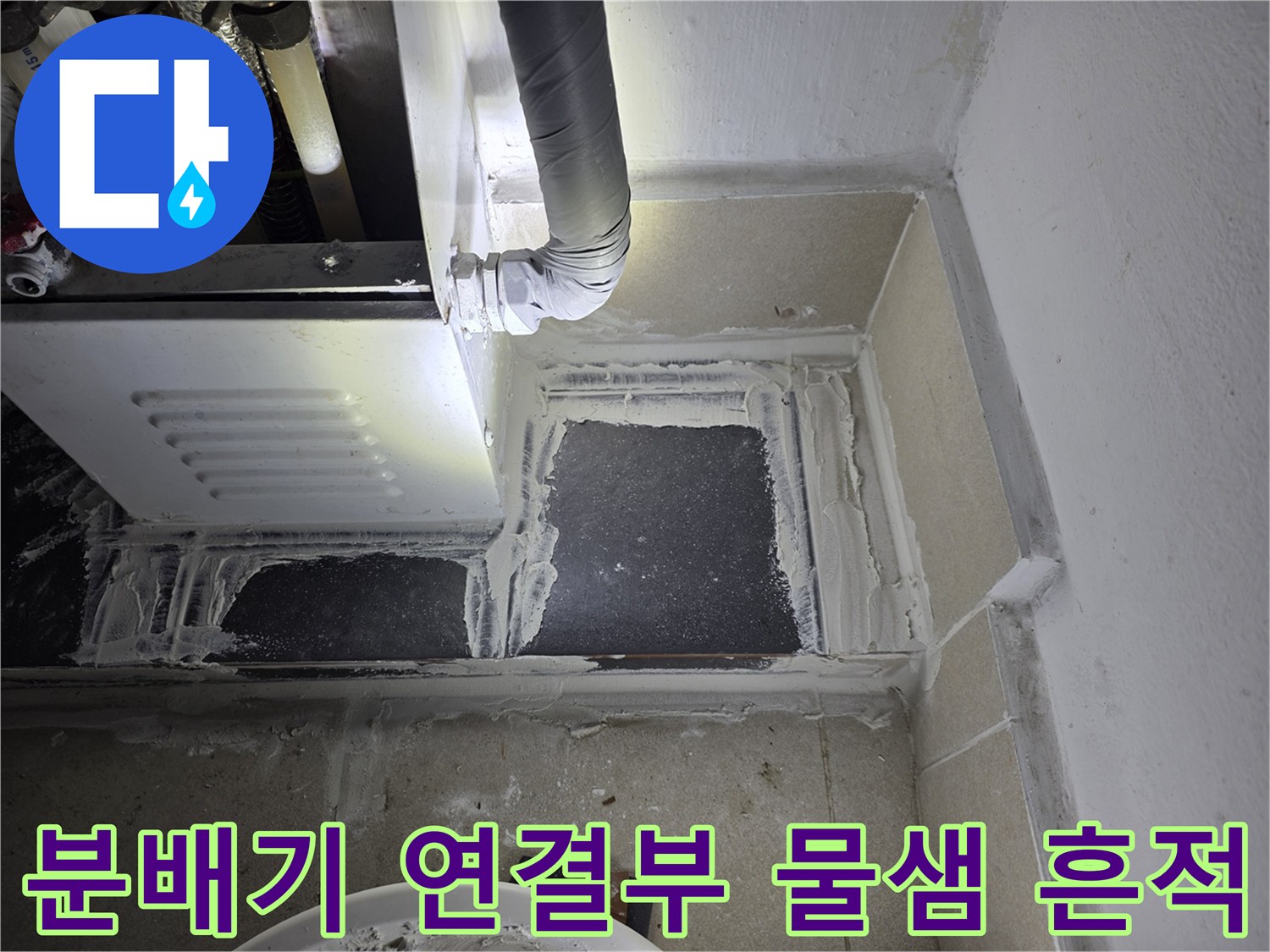 보일러-분배기-연결-배관-누수-흔적