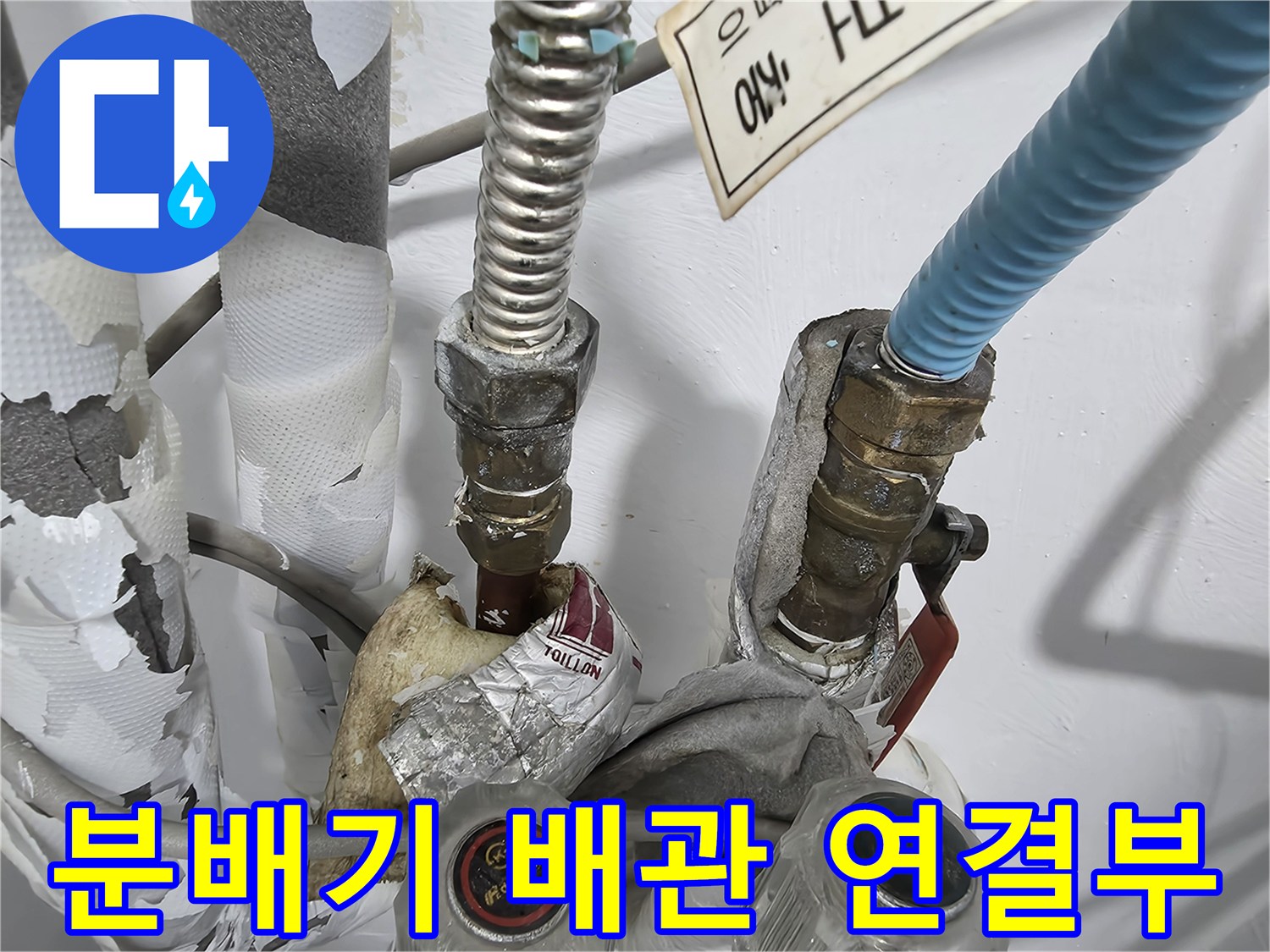 보일러-분배기-연결-부위-상태-확인