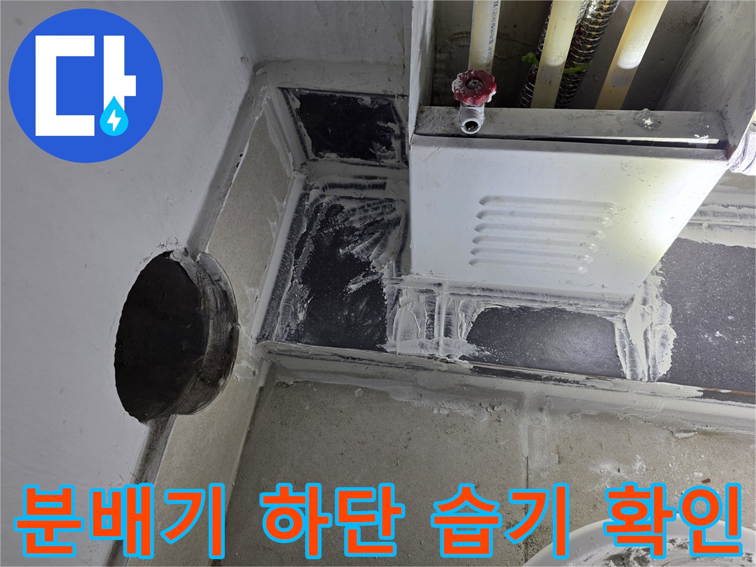 보일러-분배기-주변-배관-누수-흔적-추적