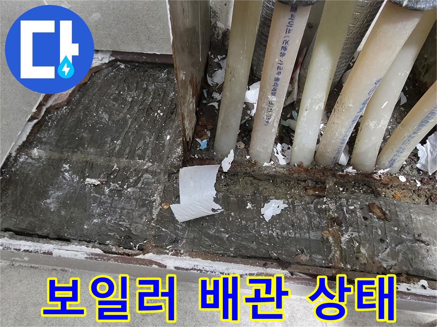 보일레이 배관 분배기의 노후된 연결 부위와 습기 흔적