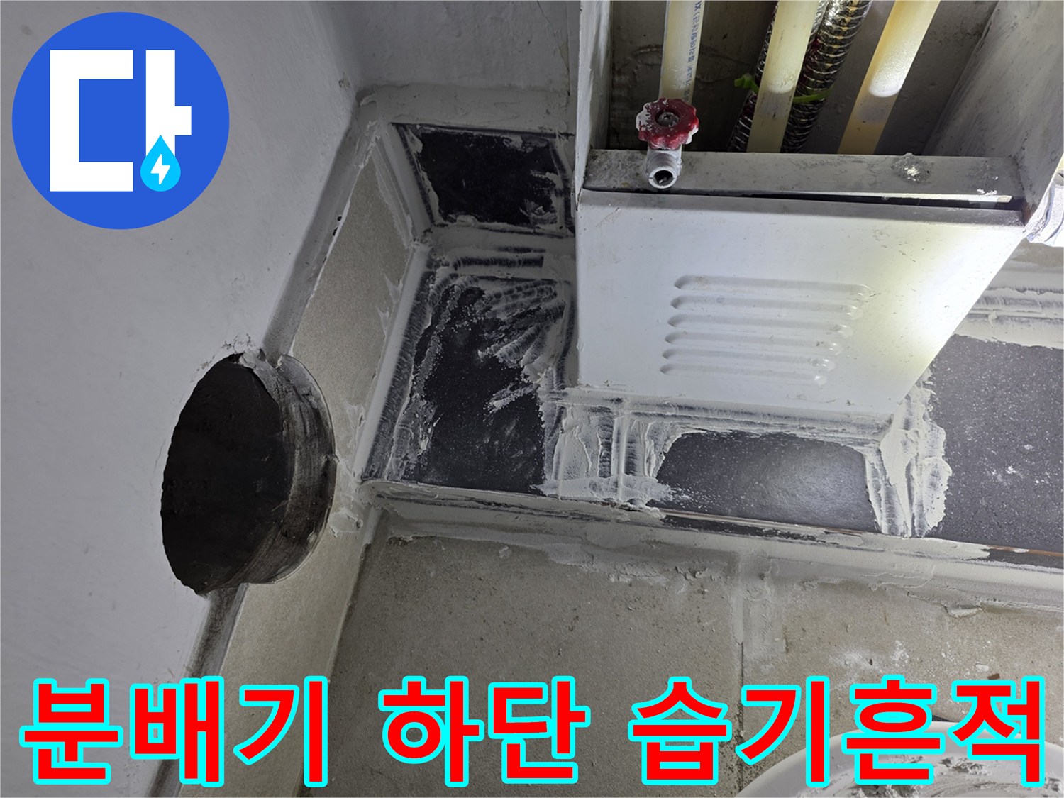 분배기-아래쪽-타일-면의-누수-흔적-사진