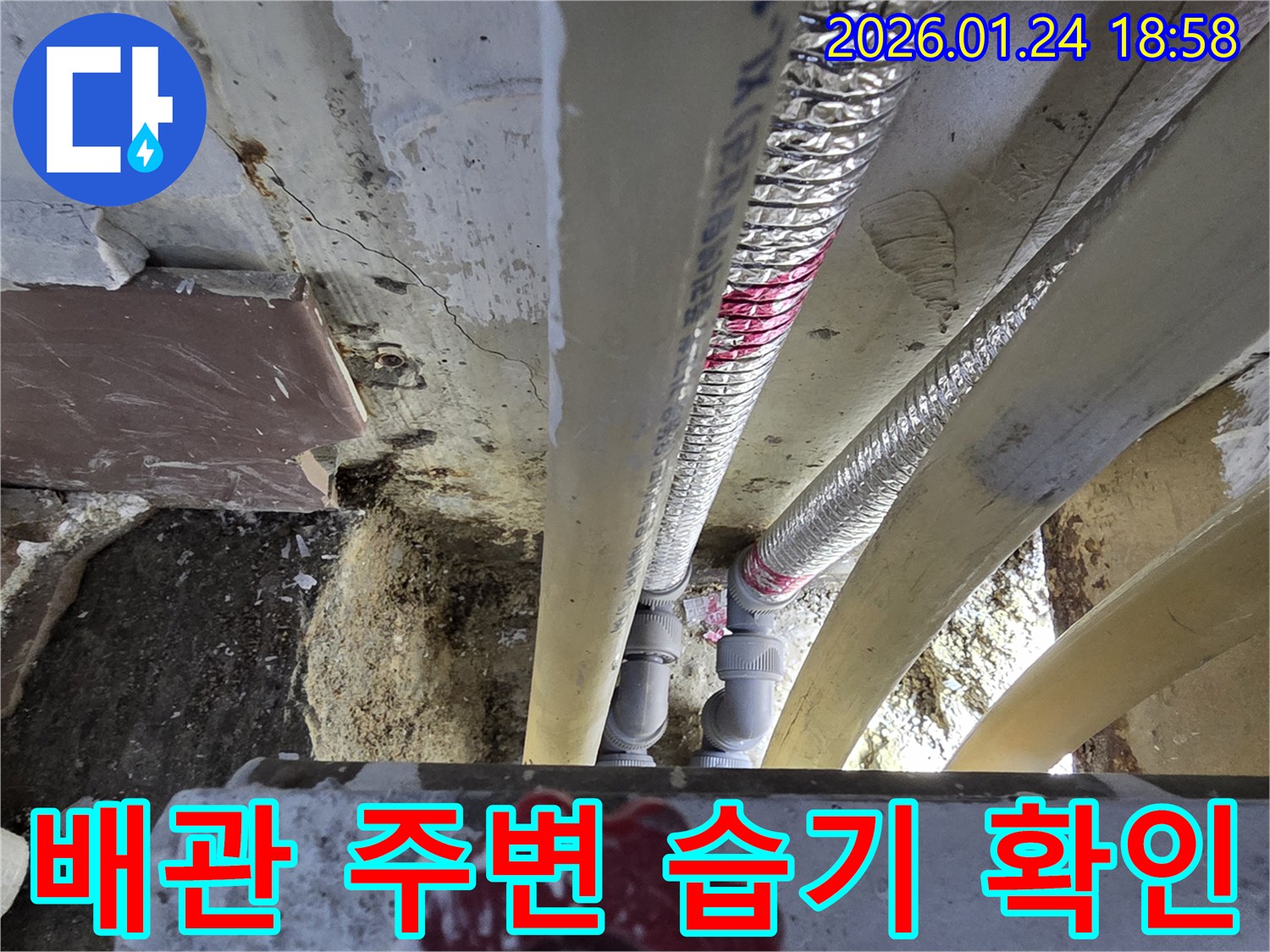 인천 연수구 먼우금로 인근 배관 주변 습기-누수 의심 현장 정밀 점검 중