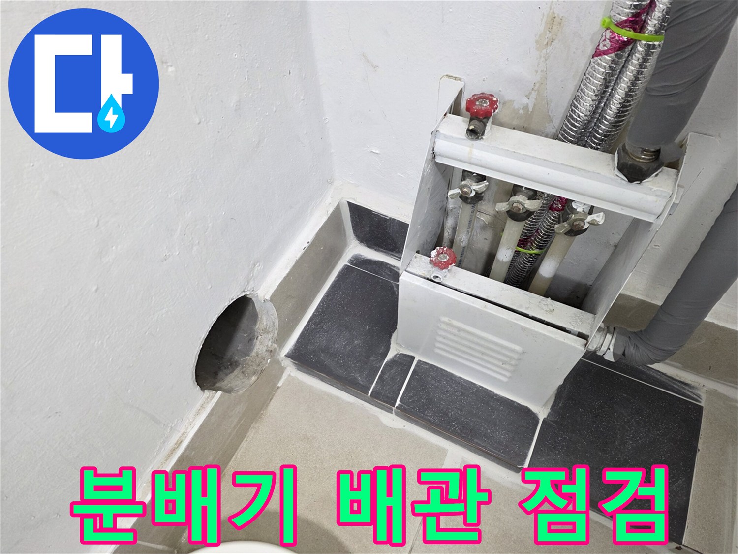 인천 연수구 현장-보일러 분배기 및 연결 배관 상태 확인