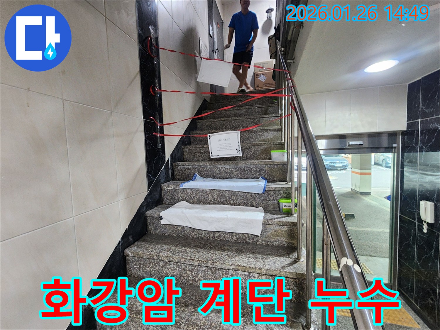 계양구 만봉길 아파트 화강암 계단에서 발생한 누수-석재 손상을 막기 위한 전문 공사 준비 현장입니다.