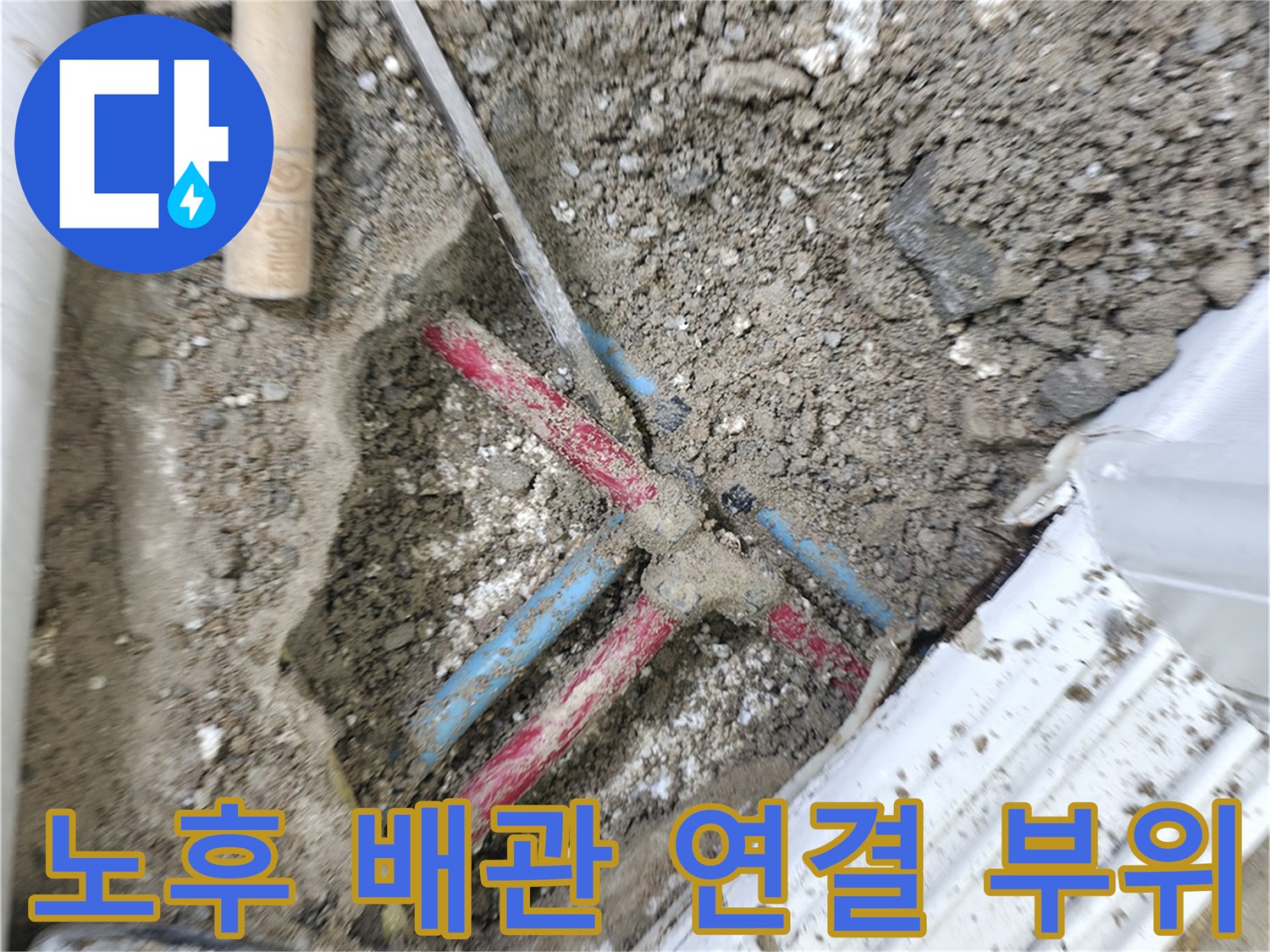 공사 도구와 함께 드러난 흙 속의 수도 배관 내부 모습