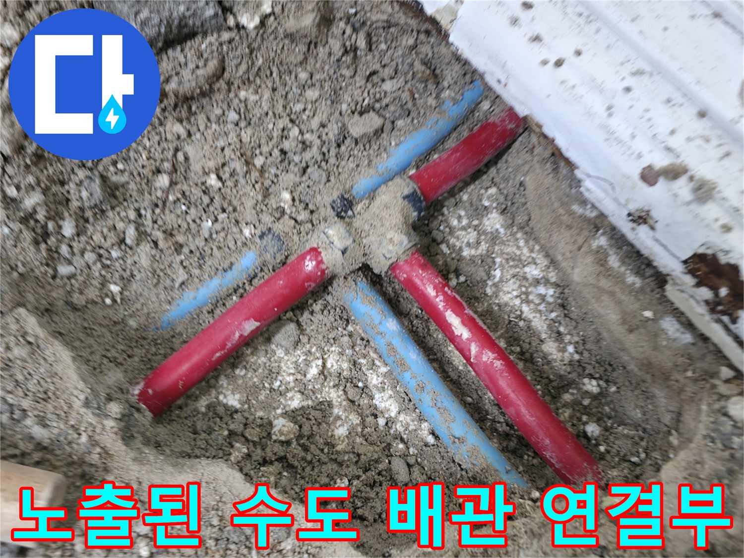 굴착 부위에서 발견된 온수 및 냉수 분기 배관
