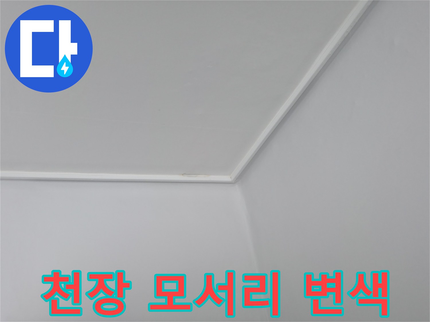 깨끗한 흰색 천장의 구석 부분 흔적