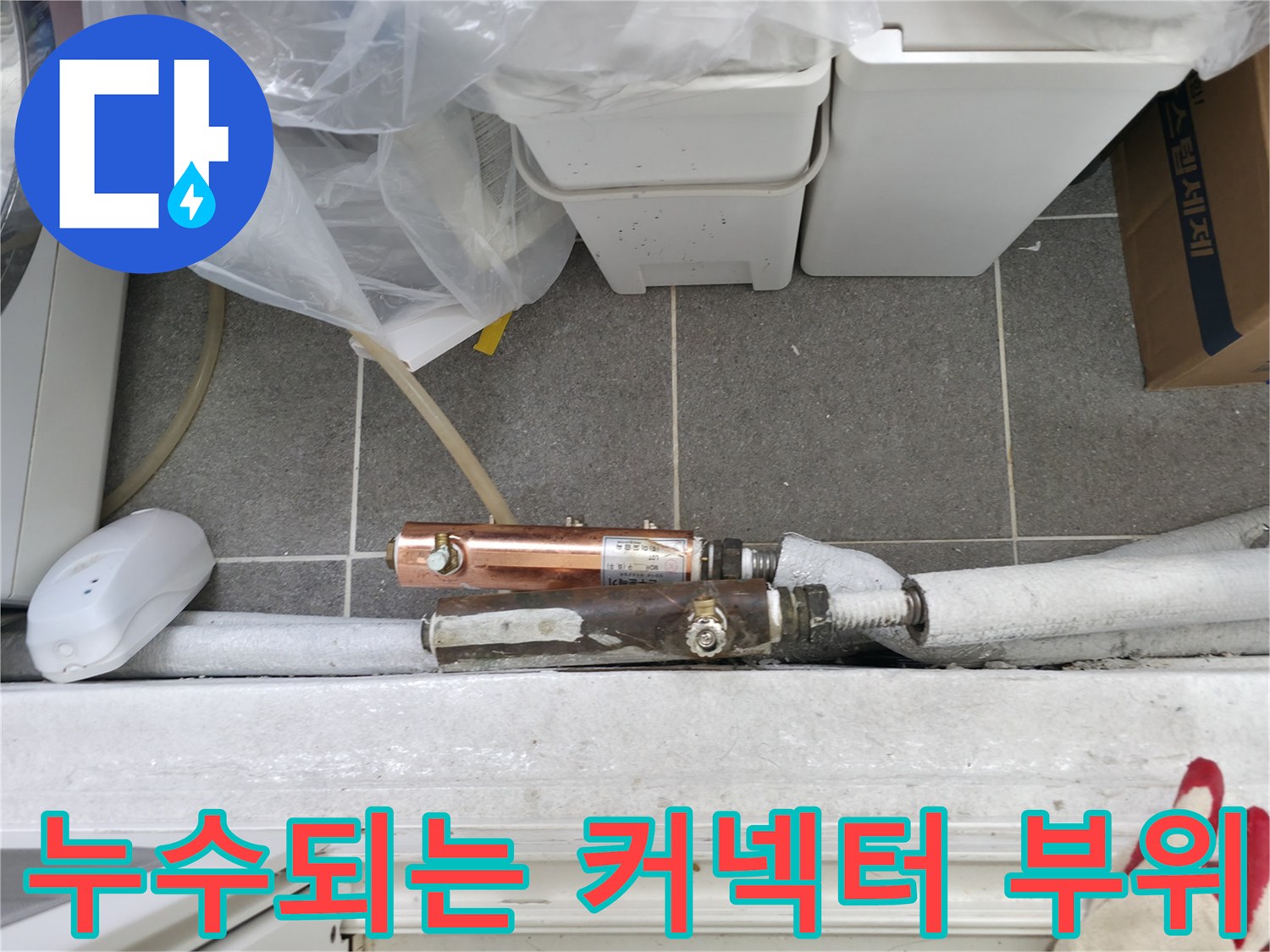 노원구-중계동-배관-연결부-물샘-현상-사진