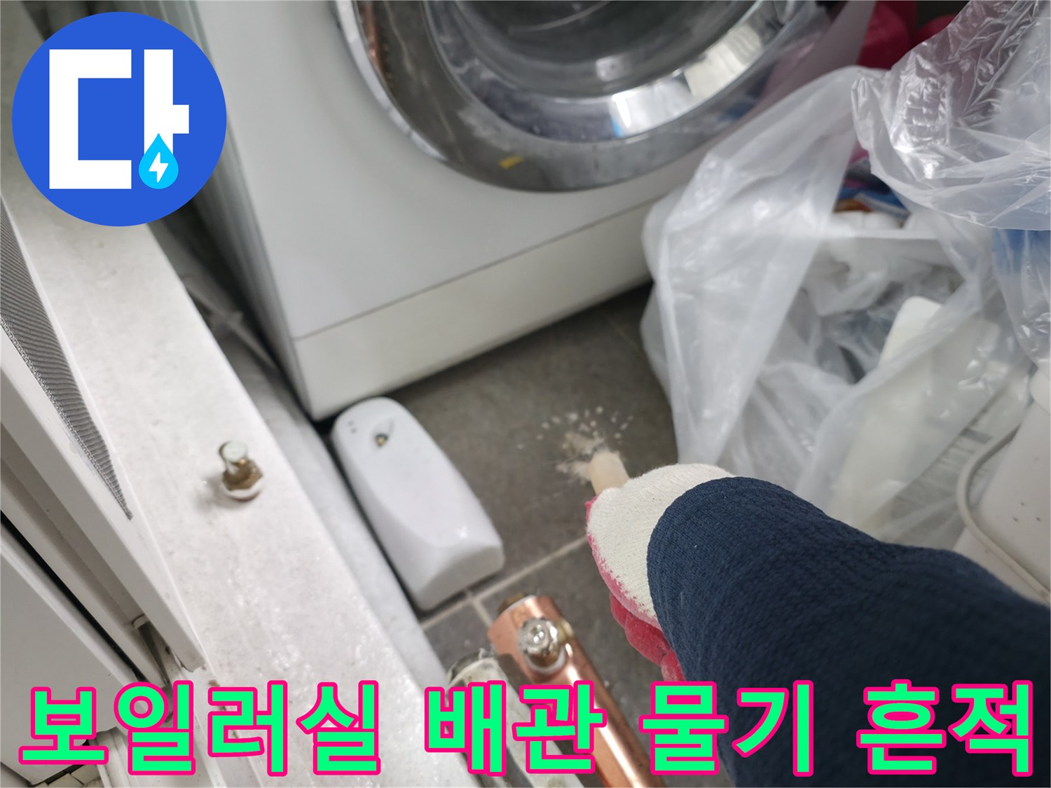 노원구-중계동-보일러실-배관-연결부-누수-증상