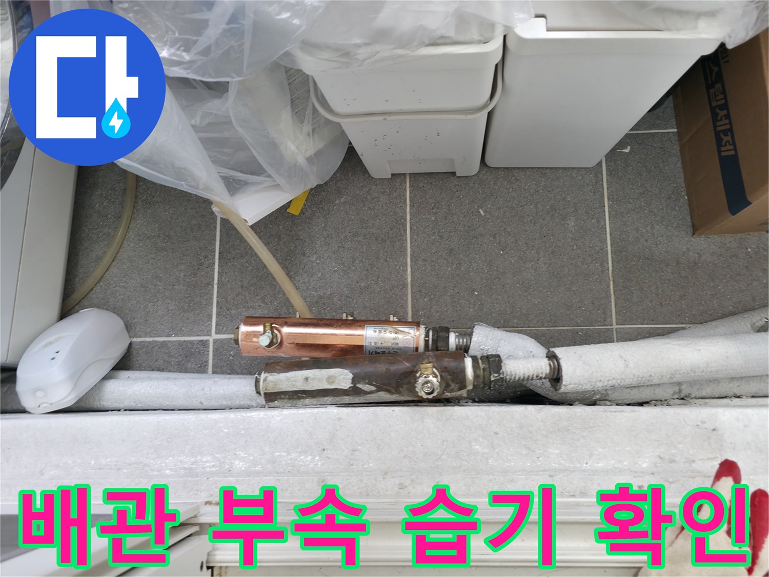 노원구 중계동 보일러실의 누수 의심 배관 부위
