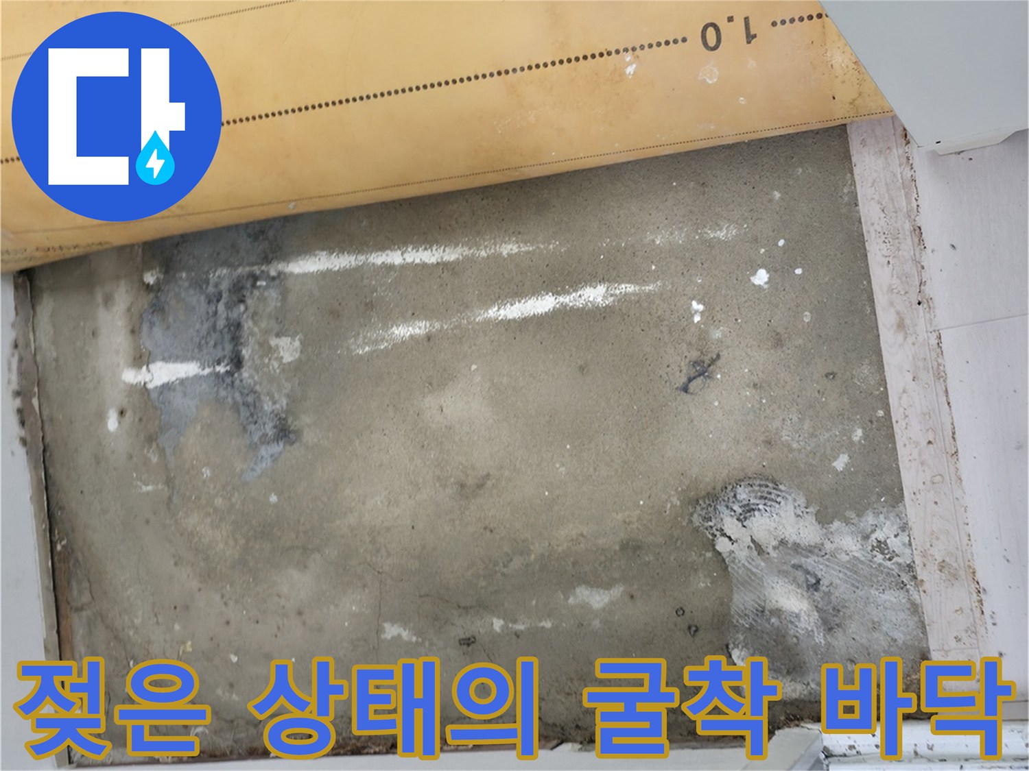 누수 원인을 찾기 위해 파헤쳐진 중계동 현장의 바닥면