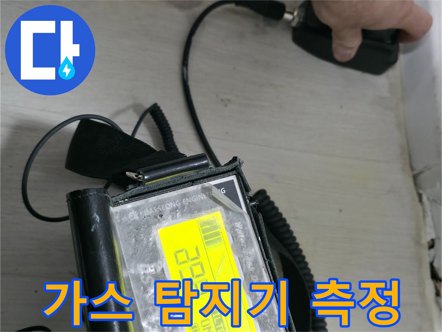 누수 지점 확인을 위해 가스 탐지기를 사용하는 모습입니다.