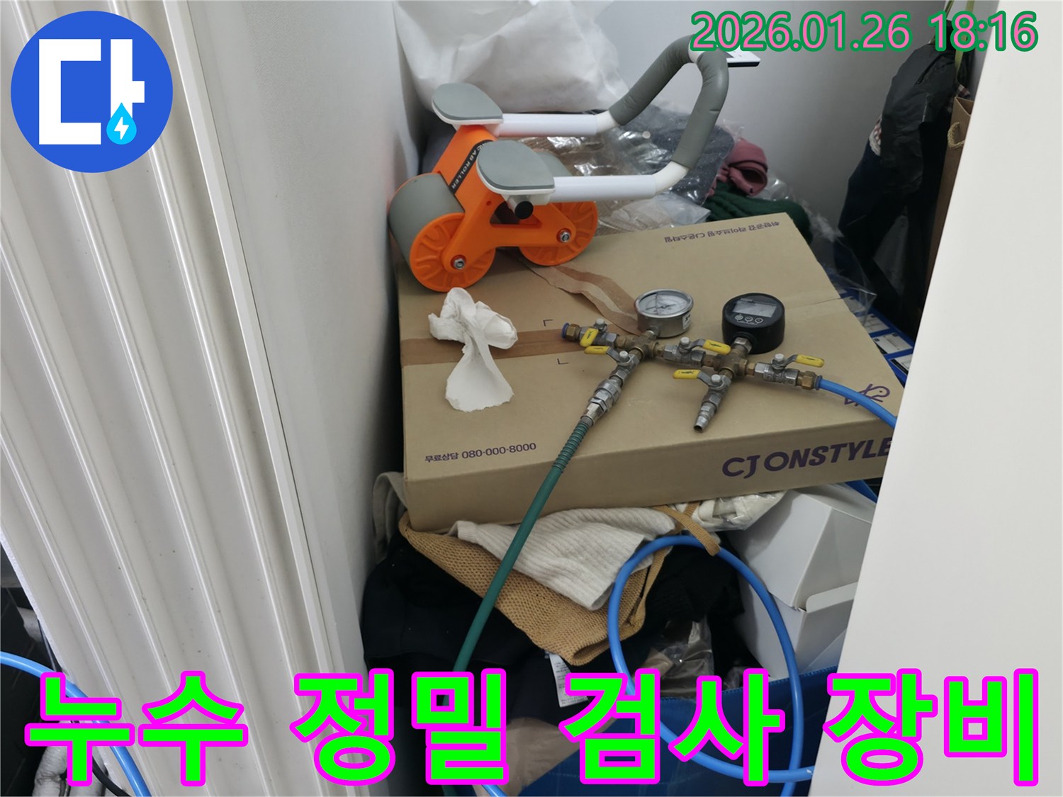 누수 진단을 위한 - 정밀 검사 장비가 - 현장에 세팅되어 있습니다.